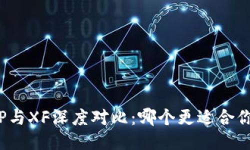 TP与XF深度对比：哪个更适合你？