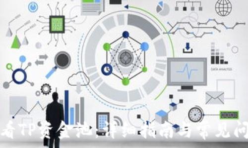   
如何查看TP资金池：详细指南与常见问题解答