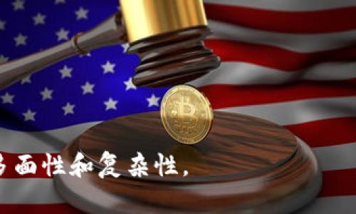 acer区块链排名详解：理解区块链技术及其应用价值/acer
区块链, 区块链排名, 加密货币, 区块链技术/guanjianci

在近年来的数字经济浪潮中，区块链技术逐渐成为热议的话题。无论是在金融行业还是在供应链管理、医疗健康等领域，区块链都展现了其强大的技术潜力。而在这种情况下，区块链排名作为一个重要的评价标准，逐渐引起了越来越多的关注。那么，区块链排名到底是什么意思，它在实践中有什么样的应用价值呢？

区块链排名的定义
区块链排名，顾名思义，是对不同区块链项目或网络进行评价和排序的一个指标。这个排名不仅通常基于区块链的市场表现，如总市值、交易量等，还会考虑技术实力、社区活跃程度、开发人员的参与情况及其实际应用场景等多个维度。通过这样的综合评价，用户可以快速了解当下各种区块链技术和项目的相对实力，便于做出投资和使用决策。

区块链排名的作用
区块链排名的作用主要体现在以下几个方面：
ul
    listrong帮助投资者决策：/strong通过排名，投资者可以了解不同项目的潜在风险和回报，帮助他们做出更明智的投资选择。/li
    listrong提升项目知名度：/strong进入排名靠前的项目往往能吸引更多的投资和用户，从而加速项目的推广和发展。/li
    listrong促进技术进步：/strong在竞争中，项目团队通常会更努力地完善技术，提升产品质量和用户体验。/li
/ul

如何计算区块链排名
区块链排名的计算通常涉及多个因素，以下是一些常见的评估标准：
ul
    listrong市场价值：/strong这是最直观的排名依据之一，通常由项目的总市值决定。总市值是通过流通中的代币数量乘以每个代币的市场价格得出的。/li
    listrong交易量：/strong某一代币在特定时间内的交易数量，通常可以反映市场的热度和用户的参与度。/li
    listrong技术实力：/strong包括开发团队的背景、项目代码的开源情况、技术的创新性和安全性等。/li
    listrong社区活跃度：/strong社区是一个区块链项目的重要组成部分。活跃的社区意味着用户对项目的支持，能够推动项目的发展。/li
/ul

区块链排名和加密货币的关系
区块链排名通常与加密货币排名密切相关。其实，很多区块链项目都是基于代币发行的，如比特币、以太坊等都是区块链项目的代表，因此其市场表现，也直接影响到区块链本身在生态系统中的排名。而投资者在选择加密货币进行投资时，往往会参考这些排名，以判断其发展潜力。不仅如此，许多基于区块链的业务都有相应的代币作为激励机制，因此排名同样影响着这些业务的运营和发展。

区块链排名的未来趋势
随着区块链技术的不断发展，区块链排名的标准和方法也在不断演进。以下是一些可能的未来趋势：
ul
    listrong算法：/strong越来越多的行业将推出成熟的算法与模型，使得排名的可靠性和实时性提升，从而提供更准确的市场评估。/li
    listrong多维度评估：/strong除了传统的市场量化指标，未来可能更多地纳入社会影响力、用户满意度等主观评估，也许会出现更全面的评分机制。/li
    listrong合规化发展：/strong随着监管政策的日益完善，区块链项目也需要考虑合规性，这将影响到其排名。/li
/ul

可能相关问题

1. 区块链排名会受到哪些因素的影响？
区块链排名受到多种因素的影响，主要体现在以下几个方面...

2. 如何提高自己的区块链项目在排名中的位置？
提高区块链项目排名的策略主要包括... 

3. 区块链排名和技术实力之间的关系如何？
区块链排名与技术实力是分不开的，技术实力将直接影响... 

4. 什么是去中心化排名，与传统排名有什么不同？
去中心化排名是相对传统排名方式的一种创新思路，它注重... 

5. 区块链排名对用户投资决策的影响有多大？
用户在进行投资决策时，区块链排名通常会扮演一个重要角色... 

以上部分涉及的内容都只是引言和章节提示，若需要完整的说明，请继续深化每个问题的内容。这样我们将系统而详细地向读者展现出区块链排名的重要性，以及在实际应用中的多面性和复杂性。