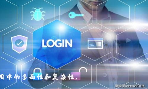 acer区块链排名详解：理解区块链技术及其应用价值/acer
区块链, 区块链排名, 加密货币, 区块链技术/guanjianci

在近年来的数字经济浪潮中，区块链技术逐渐成为热议的话题。无论是在金融行业还是在供应链管理、医疗健康等领域，区块链都展现了其强大的技术潜力。而在这种情况下，区块链排名作为一个重要的评价标准，逐渐引起了越来越多的关注。那么，区块链排名到底是什么意思，它在实践中有什么样的应用价值呢？

区块链排名的定义
区块链排名，顾名思义，是对不同区块链项目或网络进行评价和排序的一个指标。这个排名不仅通常基于区块链的市场表现，如总市值、交易量等，还会考虑技术实力、社区活跃程度、开发人员的参与情况及其实际应用场景等多个维度。通过这样的综合评价，用户可以快速了解当下各种区块链技术和项目的相对实力，便于做出投资和使用决策。

区块链排名的作用
区块链排名的作用主要体现在以下几个方面：
ul
    listrong帮助投资者决策：/strong通过排名，投资者可以了解不同项目的潜在风险和回报，帮助他们做出更明智的投资选择。/li
    listrong提升项目知名度：/strong进入排名靠前的项目往往能吸引更多的投资和用户，从而加速项目的推广和发展。/li
    listrong促进技术进步：/strong在竞争中，项目团队通常会更努力地完善技术，提升产品质量和用户体验。/li
/ul

如何计算区块链排名
区块链排名的计算通常涉及多个因素，以下是一些常见的评估标准：
ul
    listrong市场价值：/strong这是最直观的排名依据之一，通常由项目的总市值决定。总市值是通过流通中的代币数量乘以每个代币的市场价格得出的。/li
    listrong交易量：/strong某一代币在特定时间内的交易数量，通常可以反映市场的热度和用户的参与度。/li
    listrong技术实力：/strong包括开发团队的背景、项目代码的开源情况、技术的创新性和安全性等。/li
    listrong社区活跃度：/strong社区是一个区块链项目的重要组成部分。活跃的社区意味着用户对项目的支持，能够推动项目的发展。/li
/ul

区块链排名和加密货币的关系
区块链排名通常与加密货币排名密切相关。其实，很多区块链项目都是基于代币发行的，如比特币、以太坊等都是区块链项目的代表，因此其市场表现，也直接影响到区块链本身在生态系统中的排名。而投资者在选择加密货币进行投资时，往往会参考这些排名，以判断其发展潜力。不仅如此，许多基于区块链的业务都有相应的代币作为激励机制，因此排名同样影响着这些业务的运营和发展。

区块链排名的未来趋势
随着区块链技术的不断发展，区块链排名的标准和方法也在不断演进。以下是一些可能的未来趋势：
ul
    listrong算法：/strong越来越多的行业将推出成熟的算法与模型，使得排名的可靠性和实时性提升，从而提供更准确的市场评估。/li
    listrong多维度评估：/strong除了传统的市场量化指标，未来可能更多地纳入社会影响力、用户满意度等主观评估，也许会出现更全面的评分机制。/li
    listrong合规化发展：/strong随着监管政策的日益完善，区块链项目也需要考虑合规性，这将影响到其排名。/li
/ul

可能相关问题

1. 区块链排名会受到哪些因素的影响？
区块链排名受到多种因素的影响，主要体现在以下几个方面...

2. 如何提高自己的区块链项目在排名中的位置？
提高区块链项目排名的策略主要包括... 

3. 区块链排名和技术实力之间的关系如何？
区块链排名与技术实力是分不开的，技术实力将直接影响... 

4. 什么是去中心化排名，与传统排名有什么不同？
去中心化排名是相对传统排名方式的一种创新思路，它注重... 

5. 区块链排名对用户投资决策的影响有多大？
用户在进行投资决策时，区块链排名通常会扮演一个重要角色... 

以上部分涉及的内容都只是引言和章节提示，若需要完整的说明，请继续深化每个问题的内容。这样我们将系统而详细地向读者展现出区块链排名的重要性，以及在实际应用中的多面性和复杂性。