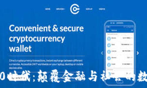   
区块链3.0时代：颠覆金融与社会的数字新纪元