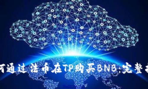 如何通过法币在TP购买BNB：完整指南