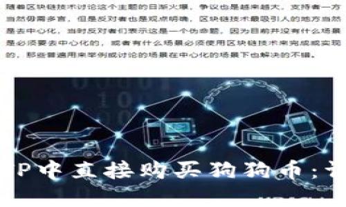 如何在TP中直接购买狗狗币：详细指南