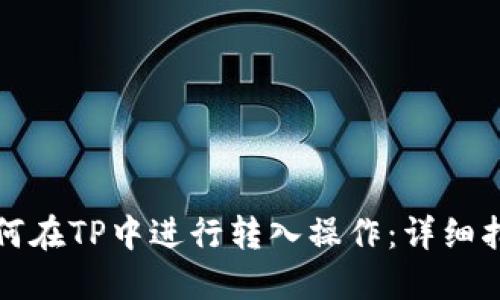 如何在TP中进行转入操作：详细指南