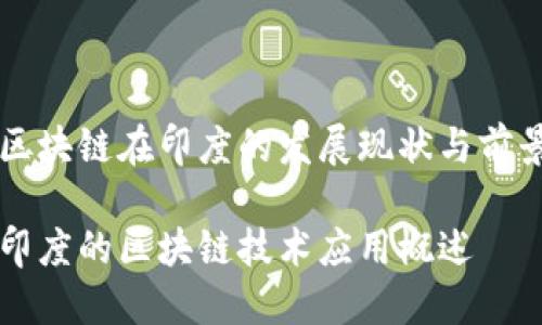 区块链在印度的发展现状与前景

印度的区块链技术应用概述