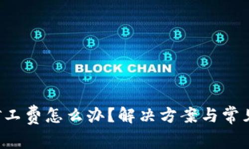  TP没有矿工费怎么办？解决方案与常见问题解析