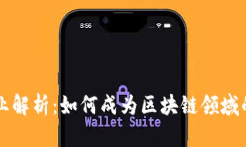 区块链专业解析：如何成为区块链领域的专业人才