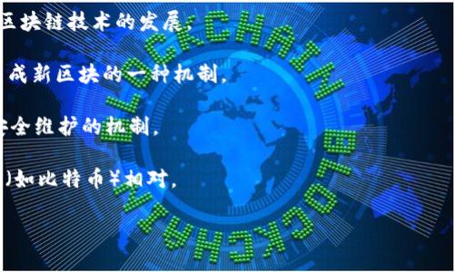 区块链特性英文简称是什么是指区块链技术中某些核心特性与属性的英文缩写，通常用“比特币”一词代表整个技术的起源和基础，而区块链的特性不仅仅限于比特币本身。以下是一些与区块链特性相关的英文简称及其解释：

1. **DAG (Directed Acyclic Graph)**：一种数据结构，有些新型的区块链技术使用这种结构来提高交易速度和效率，与传统的区块链结构相对。
  
2. **BTC (Bitcoin)**：比特币的缩写，是第一种也是最知名的区块链应用，它启发了整个区块链技术的发展。

3. **PoW (Proof of Work)**：工作量证明，是某些区块链（如比特币）用来确认交易和生成新区块的一种机制。

4. **PoS (Proof of Stake)**：权益证明，即通过持有虚拟货币来参与区块链的运行和安全维护的机制。

5. **NFT (Non-Fungible Token)**：非同质化代币，代表独特资产的代币，与同质化代币（如比特币）相对。

如果需要更深入的了解或讨论，请详细说明您对“区块链特性英文简称”的具体需求。