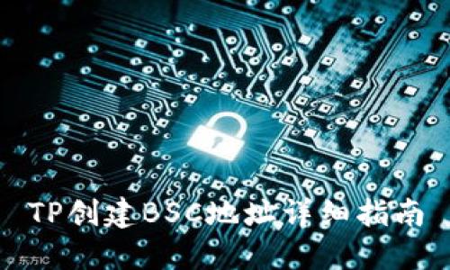 TP创建BSC地址详细指南