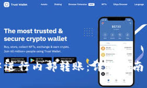 如何在TP中进行内部转账：详细指南与操作步骤