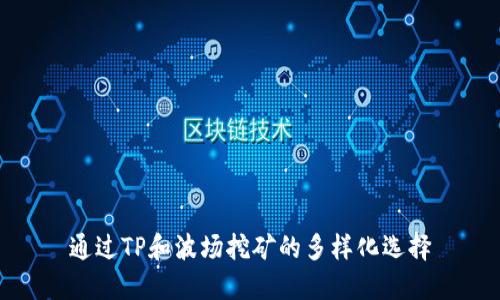 通过TP和波场挖矿的多样化选择