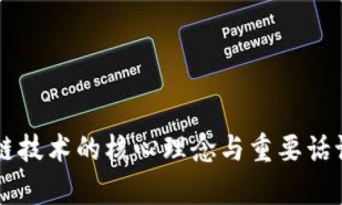 区块链技术的核心理念与重要话语解析