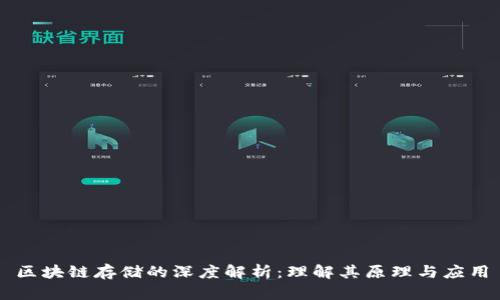 区块链存储的深度解析：理解其原理与应用