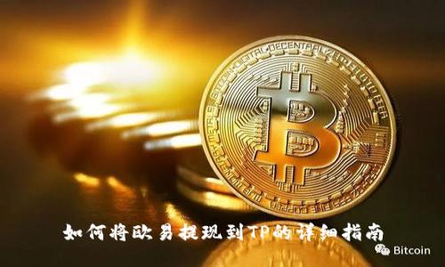 如何将欧易提现到TP的详细指南
