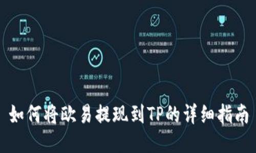 如何将欧易提现到TP的详细指南