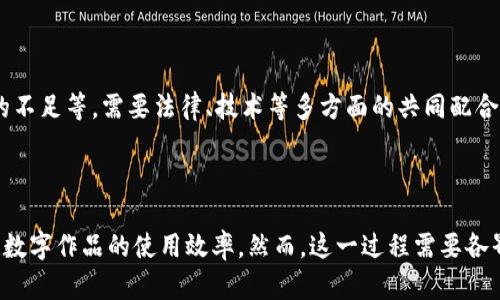 区块链数字版权标准是什么？

区块链, 数字版权, 标准, NFT/guanjianci

## 什么是区块链数字版权标准？

区块链数字版权标准是针对数字内容的版权管理与保护而制定的一系列规章制度与技术标准。这些标准明确了利用区块链技术来记录、管理以及保护数字作品及其版权的信息。随着数字技术的发展，传统的版权保护方式在效率和安全性上面临诸多挑战，而区块链因其去中心化、不可篡改、透明性极高等特点，成为了一个理想的解决方案。

当前，数字版权问题日益严重，传统的版权保护手段往往难以应对数字内容的广泛传播和复制。由此，区块链作为一种新兴的数字技术，正在被越来越多的行业应用于版权保护，以提高版权管理的效率，减少侵权案件的发生率。

区块链数字版权标准主要可以涵盖以下几个方面：

1. **作品登记**：明确如何在区块链上登记数字作品的版权信息，包括作者、创作时间等。这一过程的标准化能有效提升登记的效率与安全性。

2. **权益管理**：规范数字内容的使用、转让和授权流程，包括如何对作品进行使用收费、如何进行收益分配等问题。

3. **追责机制**：建立侵权投诉和维权的标准流程，同时对侵权行为的惩罚措施进行规定，以保护创作者的合法权益。

4. **数据安全**：对数字版权信息的存储、传输和处理提出安全性要求，确保版权信息不被篡改，用户信息得到保护。

5. **设备兼容性**：考虑不同区块链平台的互操作性，明确标准以便于不同平台的信息交互和数据共享。

通过这些标准的建立，相关行业能够形成一个健康、有序的数字版权生态，让创作者、平台和用户之间的关系更加透明与可信。

## 区块链数字版权标准的背景与必要性

在数字经济蓬勃发展的今天，内容创作已成为重要的经济活动之一。然而，数字作品的版权问题依然是整个行业面临的重大挑战。海量的盗版内容屡见不鲜，侵权行为层出不穷，造成了创作者的经济损失，同时也使得合法拥有者的权益得不到应有的保护。

另外，传统版权登记机制往往流程繁琐，且缺乏实时性和透明度，使得数据的真实性和可靠性受到质疑。在这一背景下，区块链技术凭借其独特的去中心化和不可篡改特性，展现出了解决数字版权问题的潜力。

首先，区块链技术的透明性使得每一项数字作品的版权信息都能在链上得到准确记录，且任何人都能实时查询，防止信息隐瞒与篡改。

其次，区块链的智能合约功能可以在数字作品使用时，自动执行允许的使用协议，并在使用后进行收益分配，大大提升产权交易的效率与安全性。

最后，区块链在防伪、追溯等方面的优势，使得数字作品的真实性与来源得到保障，加强了创作者与消费者之间的信任基础。因此，制定区块链数字版权标准显得尤为重要。

## 区块链数字版权的技术实现

区块链数字版权标准的实现主要依赖于以下几个技术组件：

### 1. 数字身份认证

数字身份认证是区块链数字版权标准的重要组成部分。每一位创作者需要在区块链上获得一个独特身份。通过这一身份，创作者可以提交作品，登记版权信息。这种身份不仅包括姓名、电子邮件等基本信息，还可以通过一些独特算法生成其数字指纹，提高其唯一性。

### 2. 作品登记平台

作品登记平台是区块链应用于数字版权的重要实践场景。该平台提供了一个用户友好的界面，方便创作者上传作品并登记版权信息。在作品登记后，系统将其信息写入区块链，一旦登记便无法更改，确保版权的绝对安全性。

### 3. 智能合约

智能合约是实现版权管理自动化的重要工具。区块链可以编写智能合约，设定作品使用的具体条款，比如授权时间、使用范围、收益分配等。当有用户想要使用某一作品时，借助智能合约，系统将自动执行相应条款，确保不发生任何遗漏或被篡改的情况。这种方式能够大幅简化传统的版权授权流程，提高效率。

### 4. 版权追溯机制

依托区块链的不可篡改性，作品的使用记录将永久保存。任何人都可以随时追溯到作品的原始登记信息和历次授权情况，使得版权维权变得简单而高效。创作者只需通过一个简单的查询，就能查清自己的作品是否被使用，使用的合法性如何。

### 5. 数据安全与隐私保护

在执行区块链数字版权标准过程中，必须重视用户数据的保护。在用户登记信息、作品信息等过程中，对敏感数据进行加密处理，确保相关信息不被第三方攻击。同时，制定明确的隐私政策，以保护用户的个人信息与创作成果。

通过以上技术组件的有效结合，区块链数字版权的标准实现将为创作者、平台和用户建立一个多方共赢的版权保护体系。

## 可能相关的问题

### 1. 区块链如何保护数字版权？

区块链通过其独特的去中心化和不可篡改特性保障数字版权的安全。每个作品的版权信息都可以在区块链上生成唯一的哈希值，并且这一信息在确认后不可更改，增强了版权的真实性。同时，智能合约能够在作品使用时自动执行使用条款，确保创作者的收益得到合理的分配。这些特性使得区块链成为保护数字创作的重要工具。

### 2. 为什么需要制定区块链数字版权标准？

随着数字内容的急速增长，版权问题越来越突出。为了有效应对这一挑战，制定标准能推动整个行业形成统一的流程，简化版权登记和授权的手续，提高透明度，减少侵权行为。只有通过制定统一的标准，才能为创作者和用户建立更安全、可信的版权交易环境。

### 3. 区块链数字版权应用的行业有哪些？

区块链数字版权技术具有广泛的应用潜力，涉及音乐、电影、艺术品、软件等多个行业。特别是在数字艺术市场（如NFT）中，通过区块链程序实现版权登记与交易，能够有效保障艺术家的权益并促进市场的良性发展。

### 4. 区块链数字版权未来的发展趋势是什么？

未来，区块链数字版权将逐渐与其他新兴技术结合，比如人工智能和大数据分析。通过智能算法分析用户的使用习惯，可以帮助创作者更好地制定作品的使用策略。另外，随着更多国家与地区对区块链法律框架的建立，区块链数字版权标准将向全球拓展，促进国际间的版权交流与合作。

### 5. 区块链数字版权存在哪些挑战？

尽管区块链在数字版权管理上具有明显优势，但在推广应用过程中仍然面临一些挑战，包括法律的滞后性、技术的复杂性，以及各界对区块链认识的不足等。需要法律、技术等多方面的共同配合，建立一个全方位的支持体系，以实现区块链数字版权标准的全面落实。

## 结语

区块链数字版权标准的制定是响应数字时代对版权保护需求的必然趋势。通过标准化的流程和技术实施，我们能够有效地保护创作者的权益，提高数字作品的使用效率。然而，这一过程需要各界共同努力，以推动标准的落地与执行，让版权保护更加透明、智能和高效。