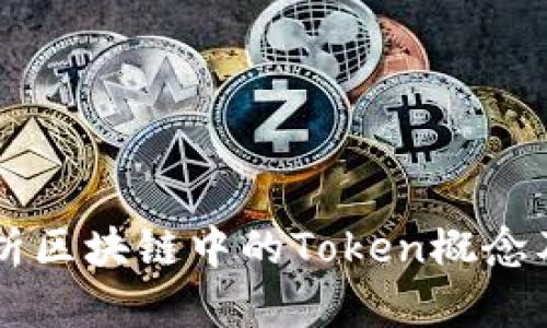 深入解析区块链中的Token概念及其应用