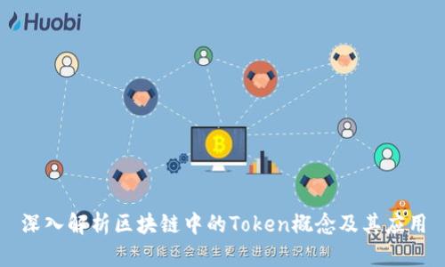 深入解析区块链中的Token概念及其应用