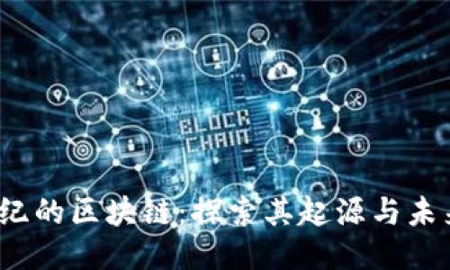 19世纪的区块链：探索其起源与未来潜力