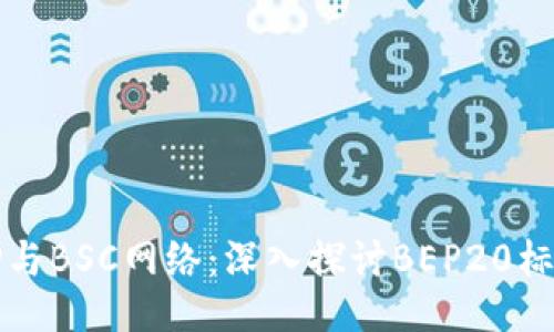 TP与BSC网络：深入探讨BEP20标准