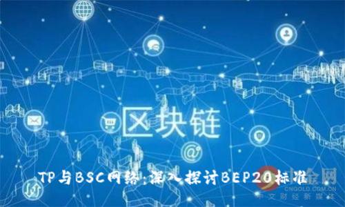 TP与BSC网络：深入探讨BEP20标准