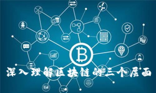 深入理解区块链的三个层面