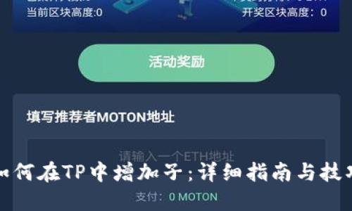 如何在TP中增加子：详细指南与技巧