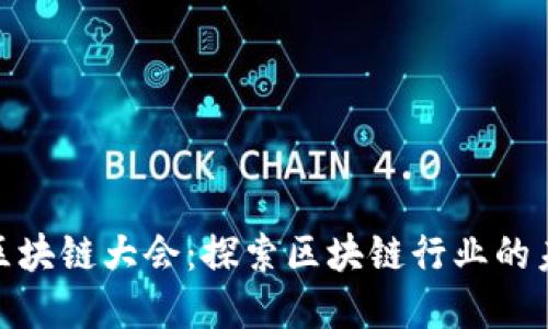 WBF世界区块链大会：探索区块链行业的未来与机遇