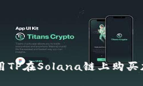 如何使用TP在Solana链上购买加密货币