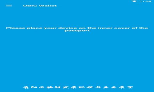 贵阳区块链发展现状与未来展望